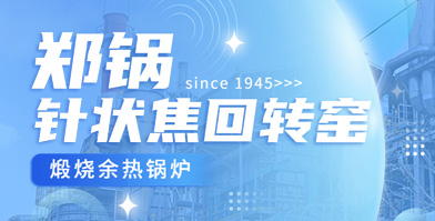 独创手艺 海内称雄：大发dafa888网页版·余热锅炉针状焦领域再下一城